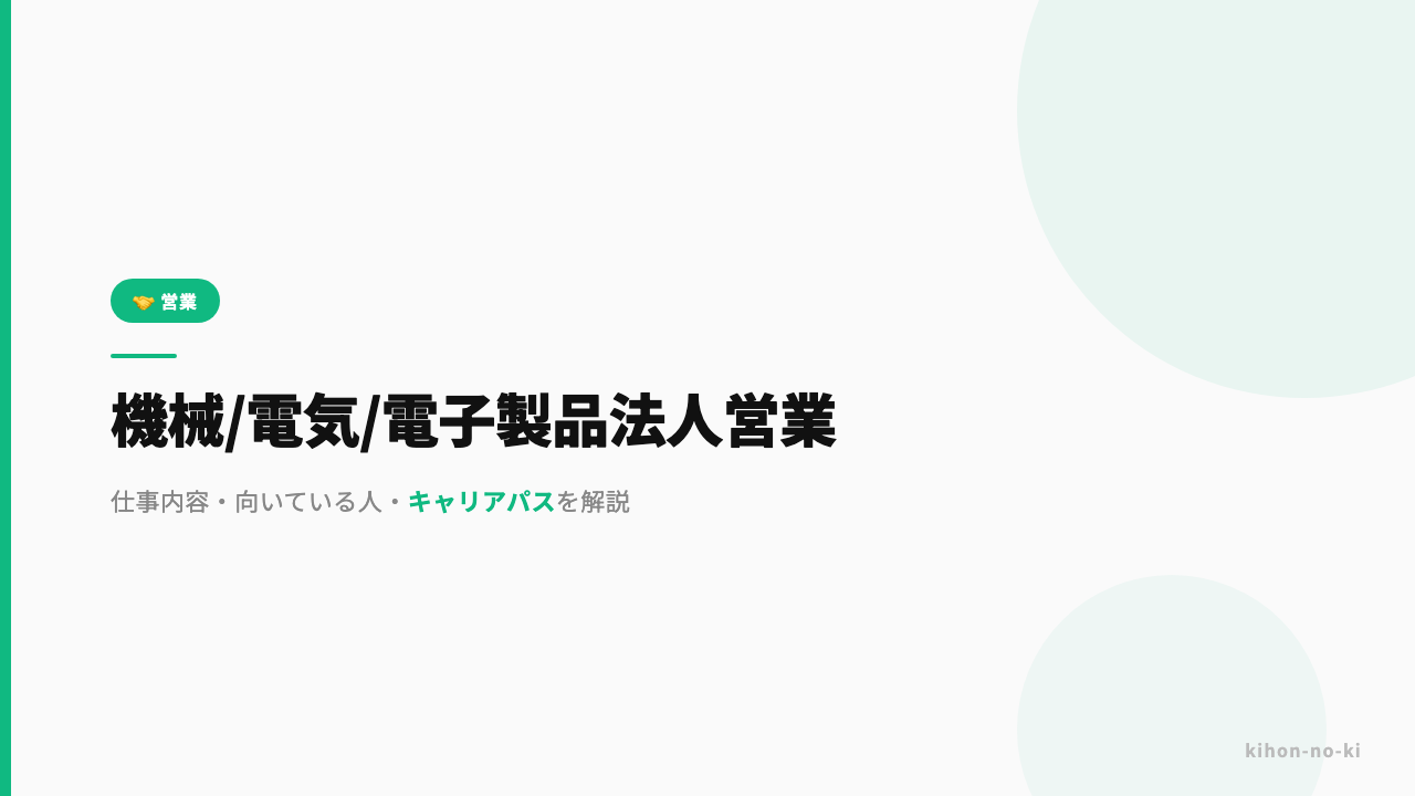 機械・電気・電子製品法人営業ってどんな仕事?仕事内容・向いている人・キャリアパスを解説