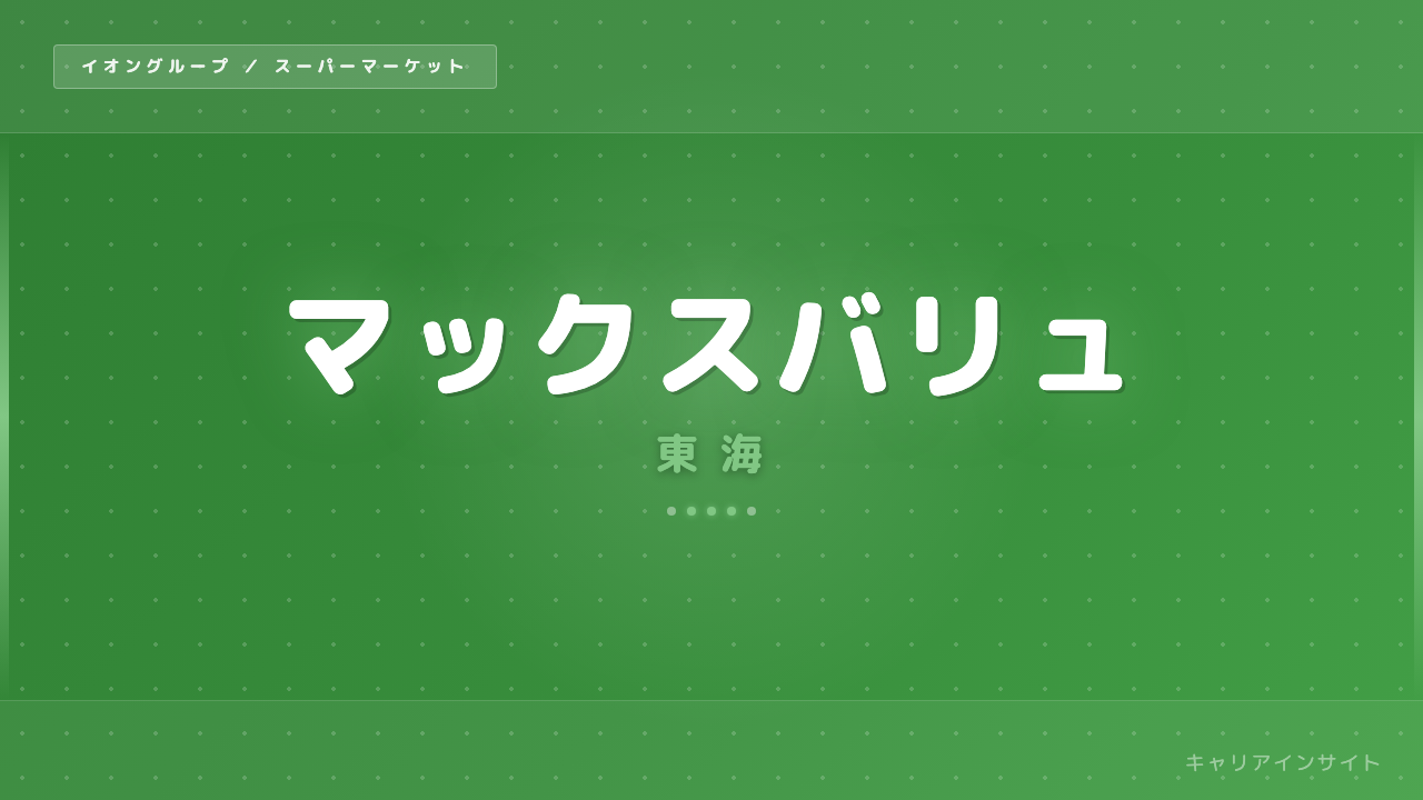 マックスバリュ東海ってどんな会社?事業内容・強み・年収・転職難易度を徹底解説