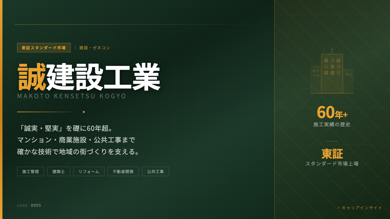 誠建設工業ってどんな会社?事業内容・強み・年収・転職難易度を徹底解説