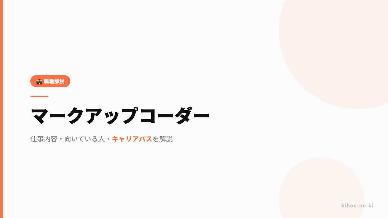 マークアップコーダーってどんな仕事?仕事内容・向いている人・キャリアパスを解説