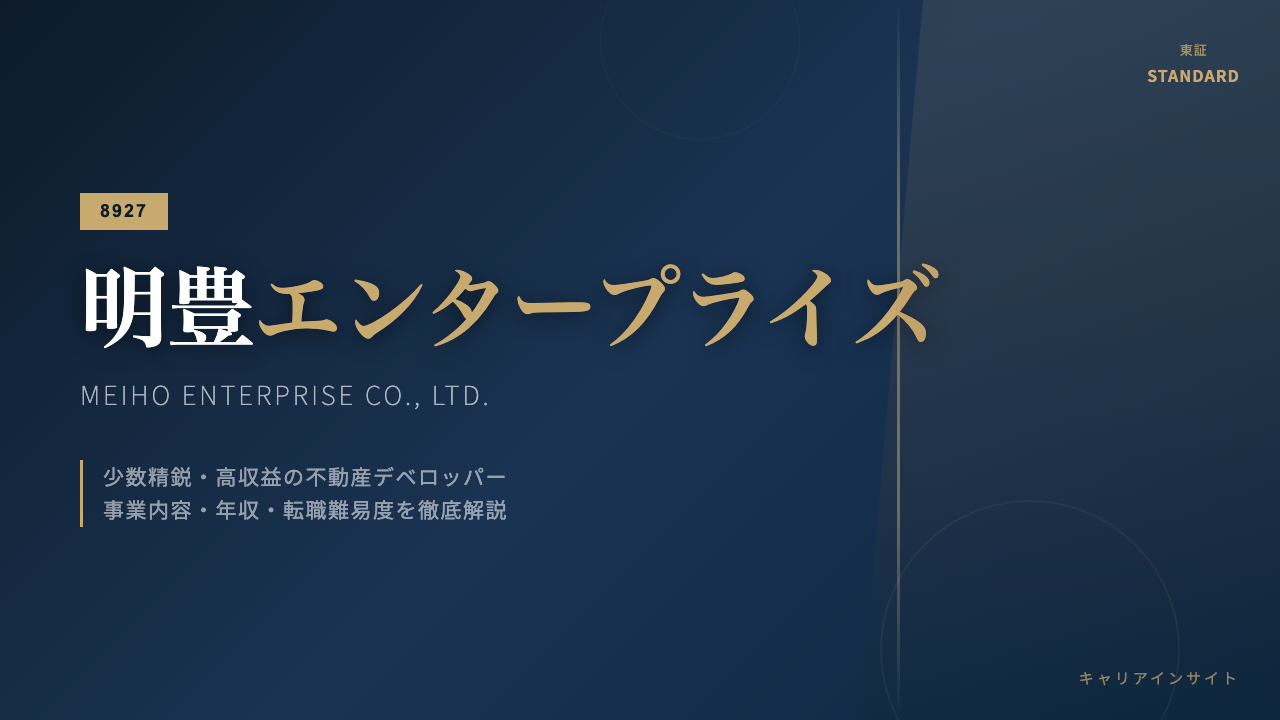 明豊エンタープライズってどんな会社?事業内容・強み・年収・転職難易度を徹底解説
