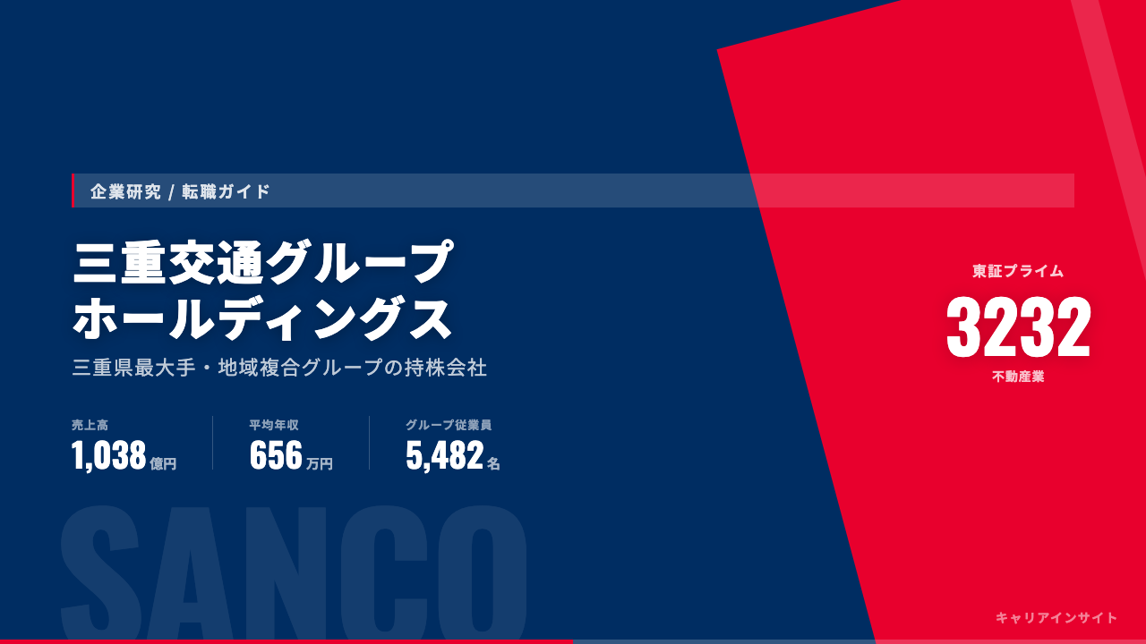 三重交通グループホールディングスってどんな会社？事業内容・強み・年収・就職・転職難易度を徹底解説