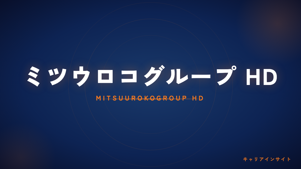 ミツウロコグループホールディングスってどんな会社?事業内容・強み・年収・転職難易度を徹底解説