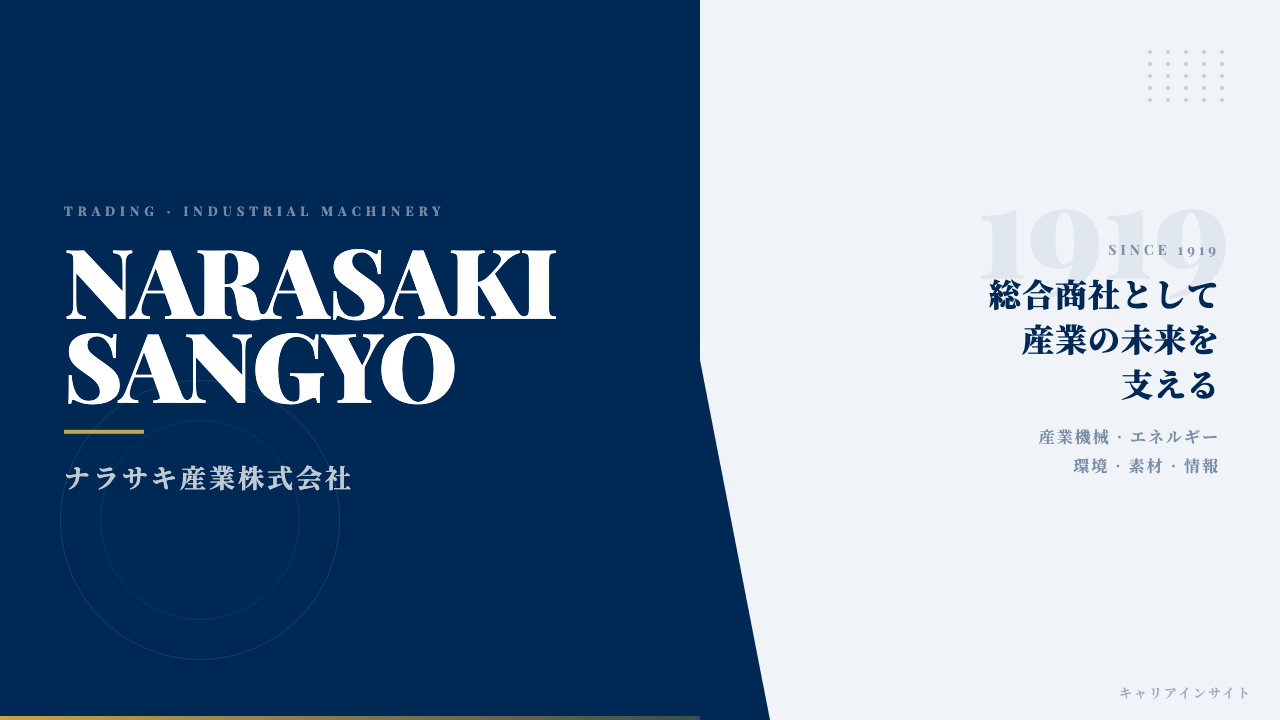 ナラサキ産業ってどんな会社?事業内容・強み・年収・転職難易度を徹底解説