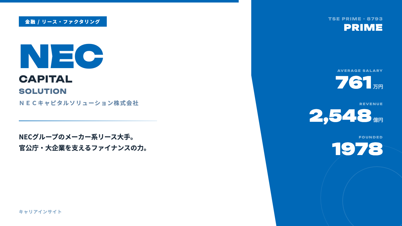 ＮＥＣキャピタルソリューションってどんな会社？事業内容・強み・年収・就職・転職難易度を徹底解説
