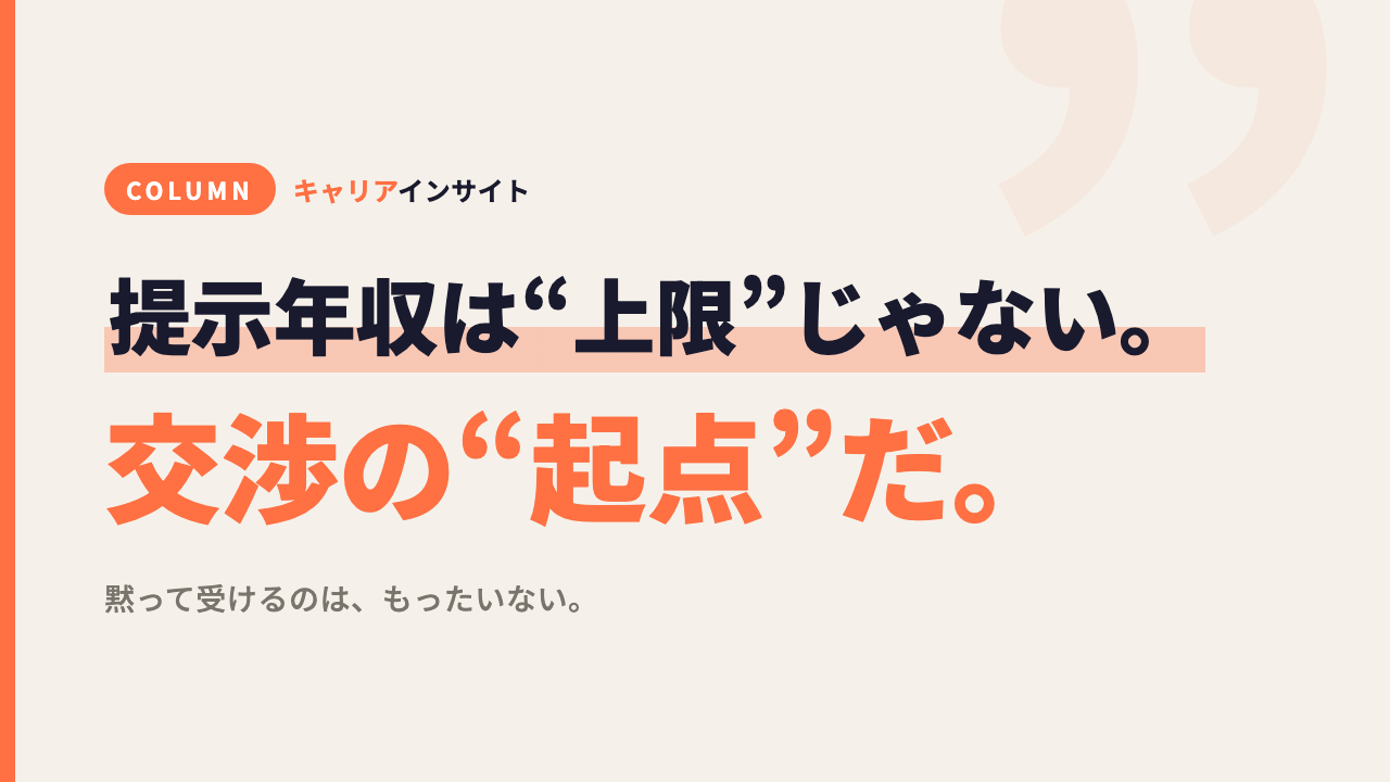 提示された年収は「上限」じゃない。交渉の「起点」だ。