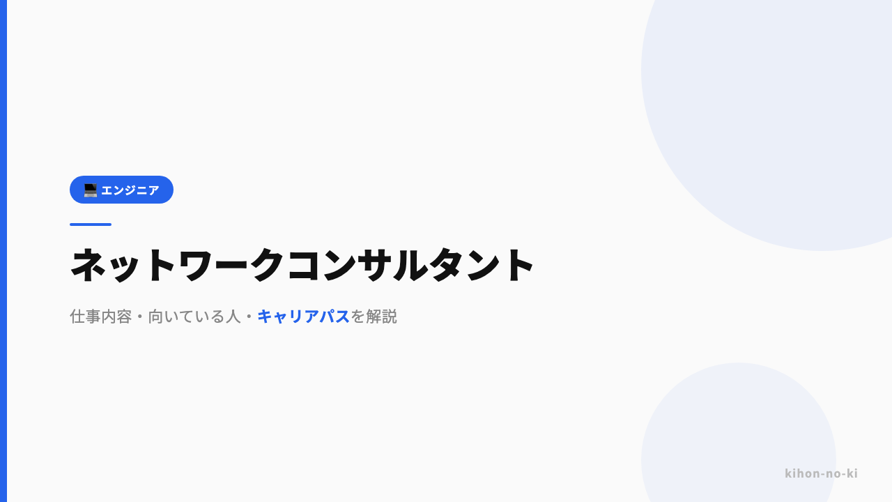 ネットワークコンサルタントってどんな仕事?仕事内容・向いている人・キャリアパスを解説