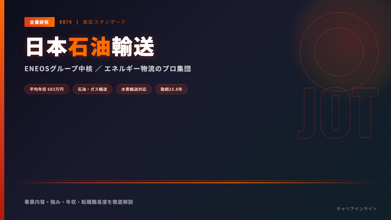 日本石油輸送ってどんな会社?事業内容・強み・年収・転職難易度を徹底解説