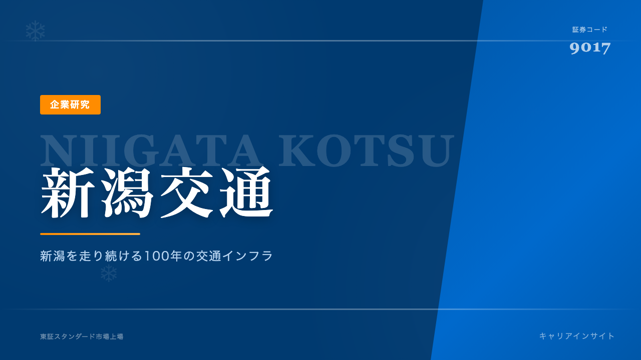 新潟交通ってどんな会社?事業内容・強み・年収・転職難易度を徹底解説