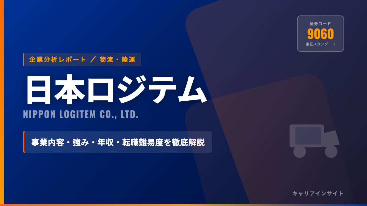 日本ロジテムってどんな会社?事業内容・強み・年収・転職難易度を徹底解説