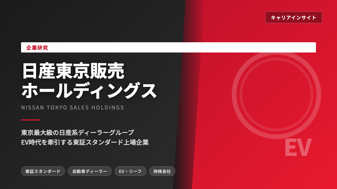 日産東京販売ホールディングスってどんな会社?事業内容・強み・年収・転職難易度を徹底解説