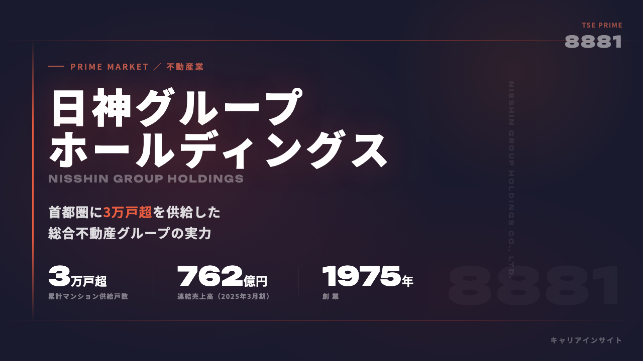 日神グループホールディングスってどんな会社？事業内容・強み・年収・就職・転職難易度を徹底解説
