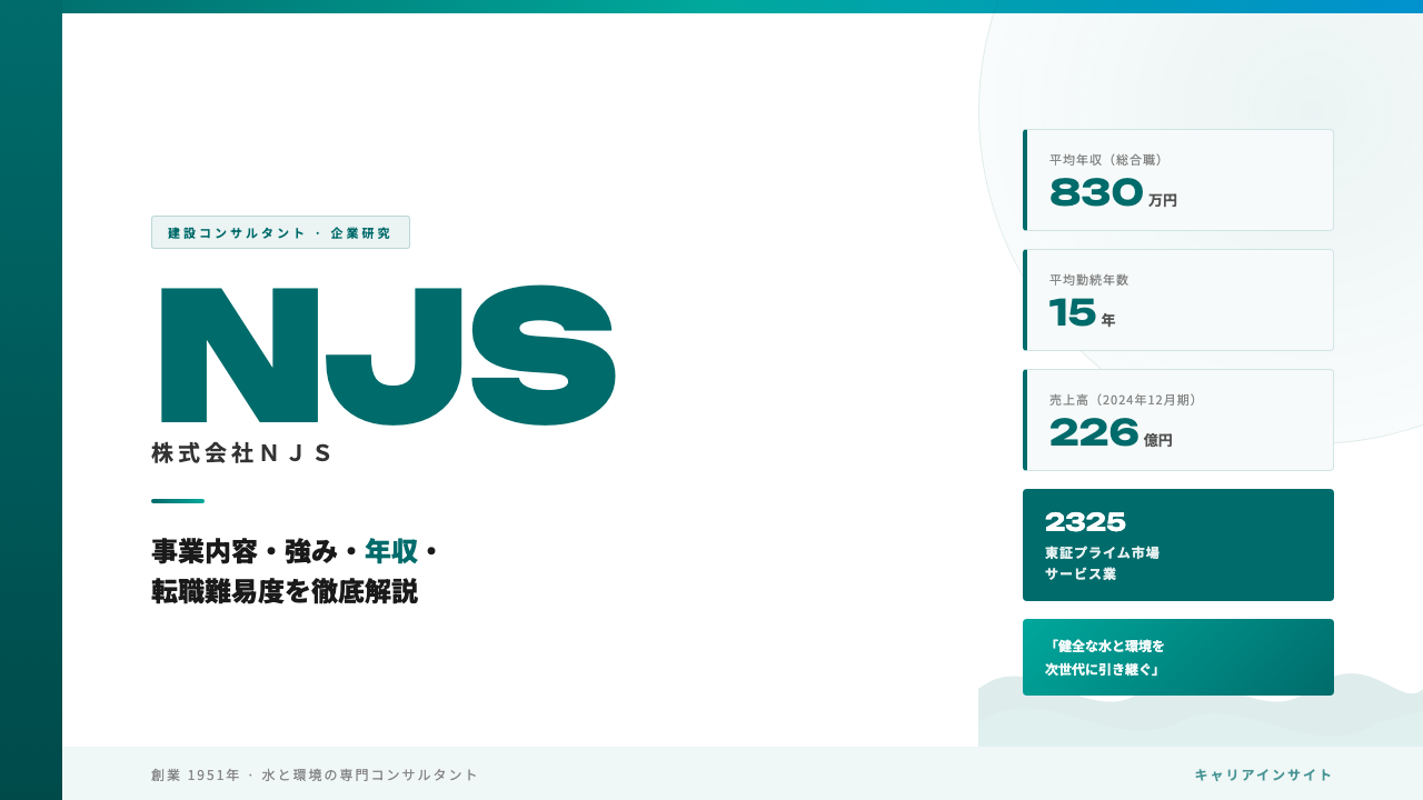 ＮＪＳってどんな会社？事業内容・強み・年収・就職・転職難易度を徹底解説