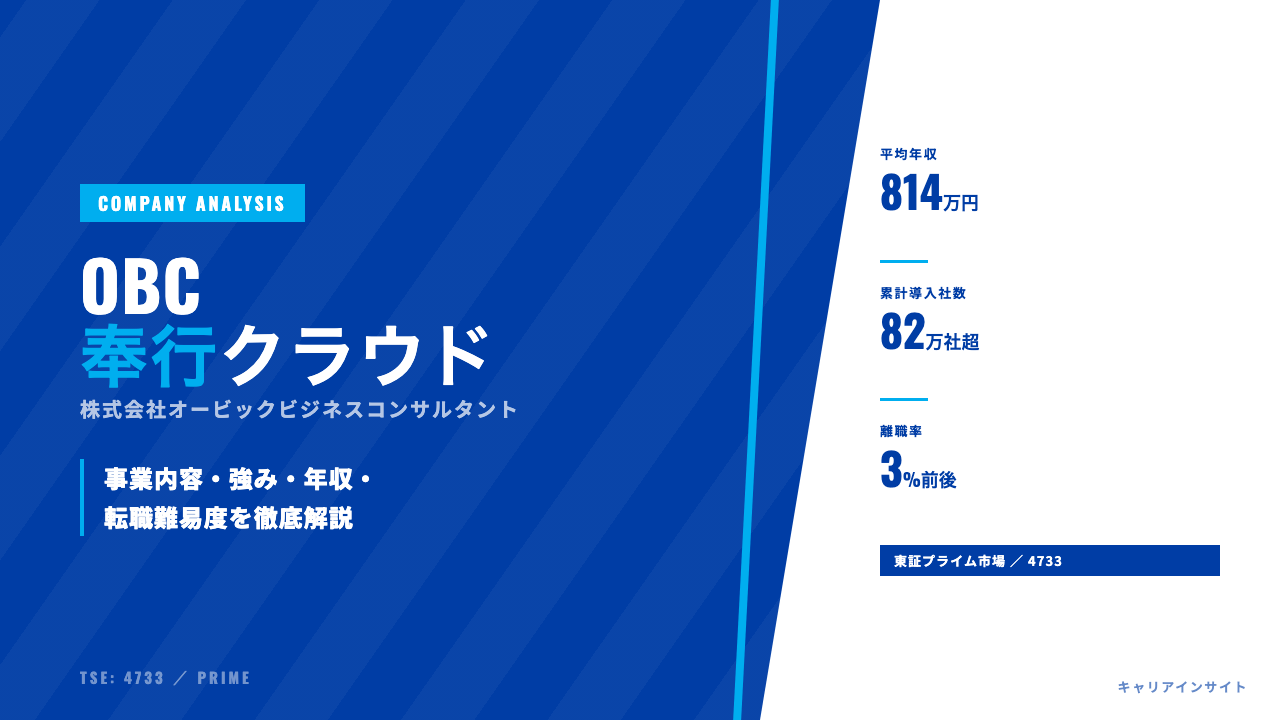 オービックビジネスコンサルタントってどんな会社？事業内容・強み・年収・就職・転職難易度を徹底解説
