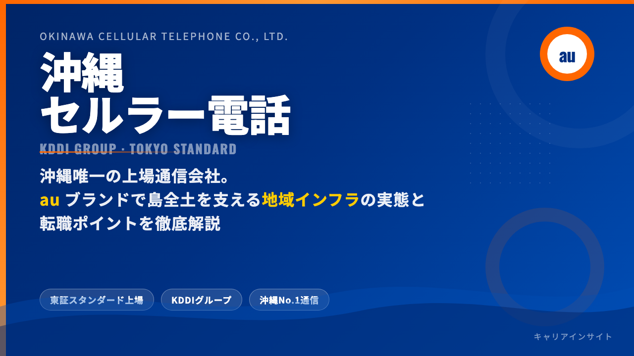 沖縄セルラー電話ってどんな会社?事業内容・強み・年収・転職難易度を徹底解説