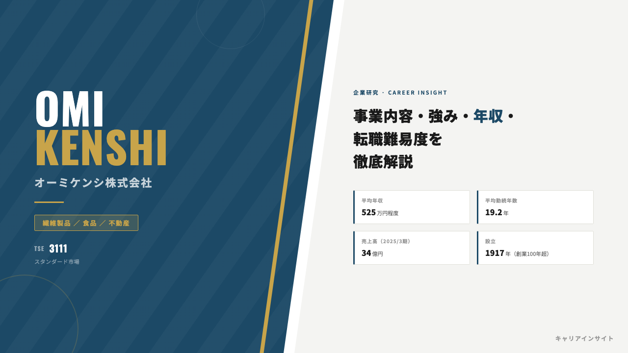 オーミケンシってどんな会社？事業内容・強み・年収・就職・転職難易度を徹底解説