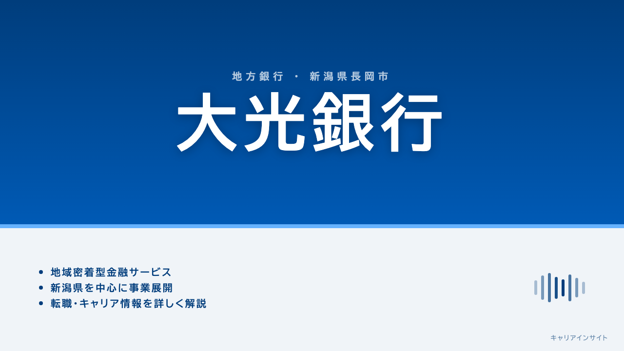 大光銀行ってどんな会社?事業内容・強み・年収・転職難易度を徹底解説