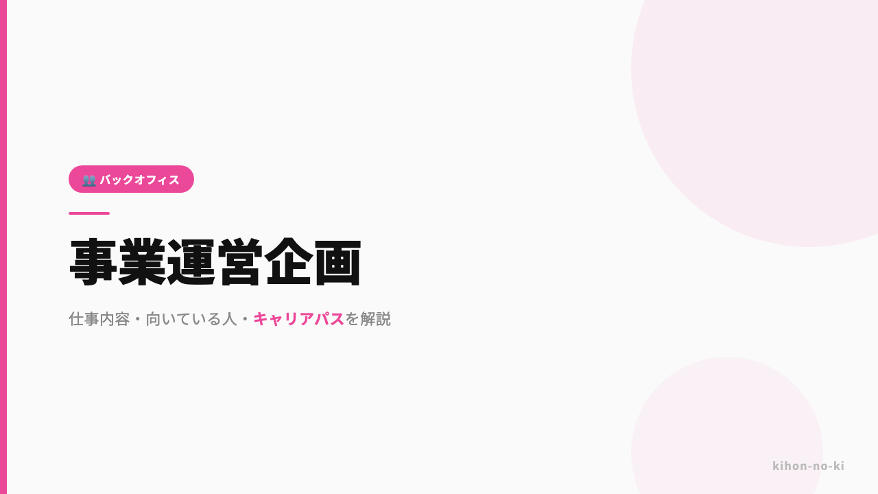 事業運営企画ってどんな仕事?仕事内容・向いている人・キャリアパスを解説