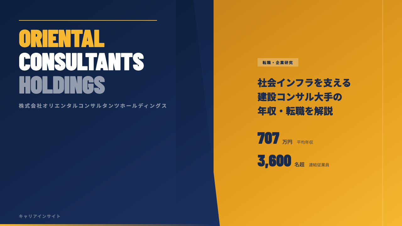 オリエンタルコンサルタンツホールディングスってどんな会社?事業内容・強み・年収・転職難易度を徹底解説