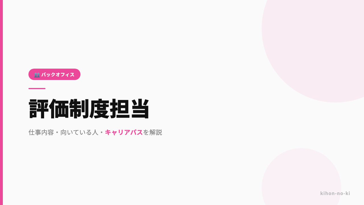 評価制度担当ってどんな仕事?仕事内容・向いている人・キャリアパスを解説
