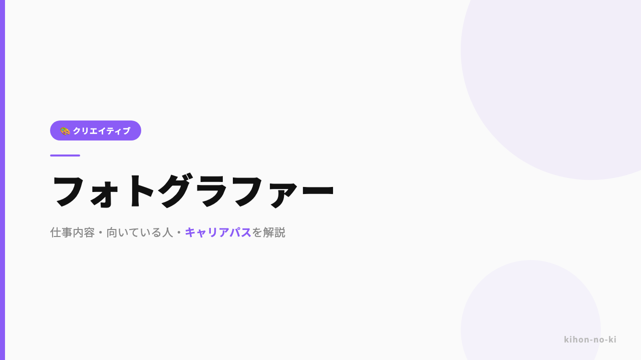 フォトグラファーってどんな仕事?仕事内容・向いている人・キャリアパスを解説