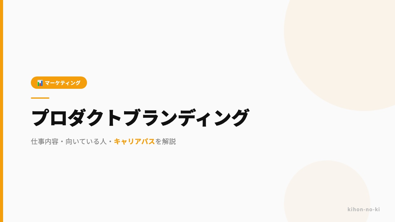 プロダクトブランディングってどんな仕事?仕事内容・向いている人・キャリアパスを解説