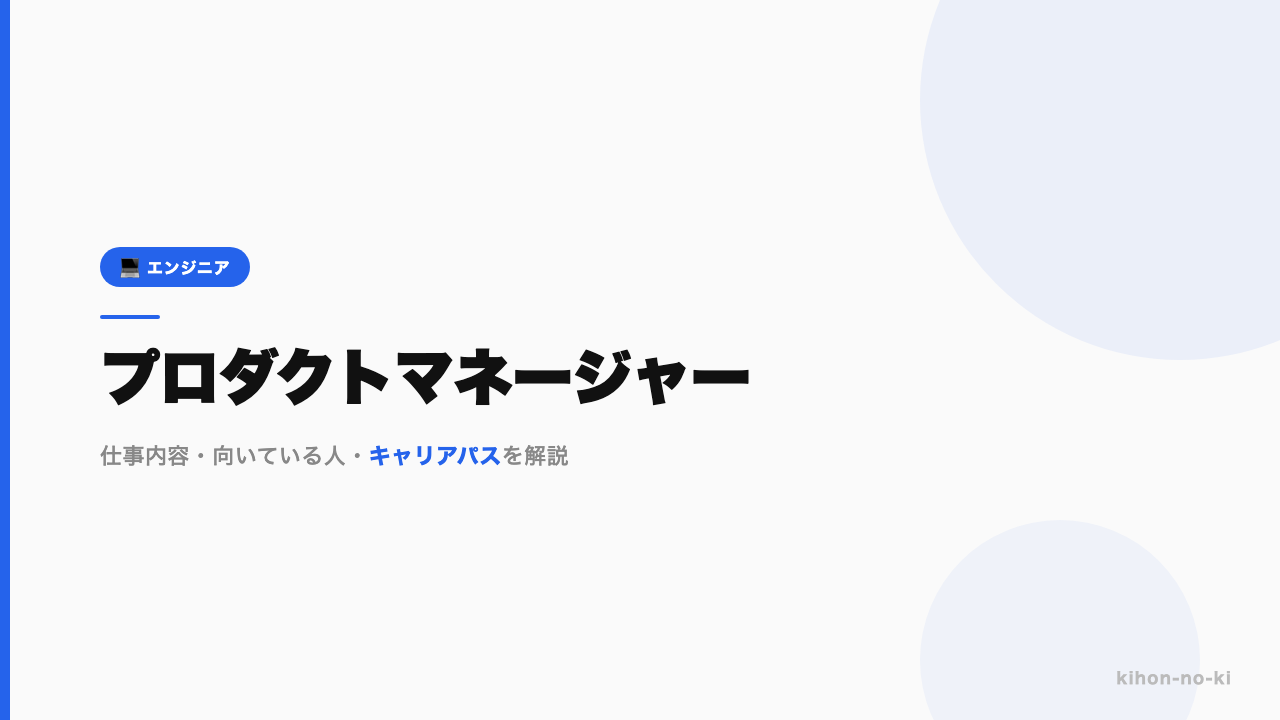 プロダクトマネージャー（PM）ってどんな仕事？年収・スキル・キャリアを正直に解説