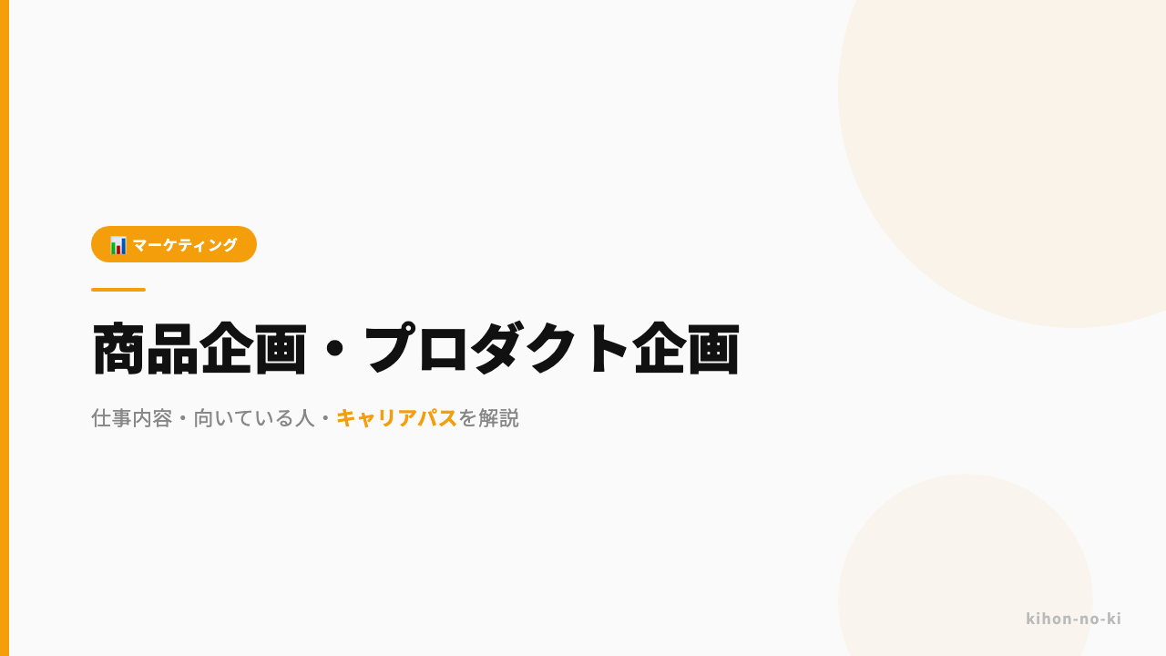 商品企画・プロダクト企画ってどんな仕事?仕事内容・向いている人・キャリアパスを解説