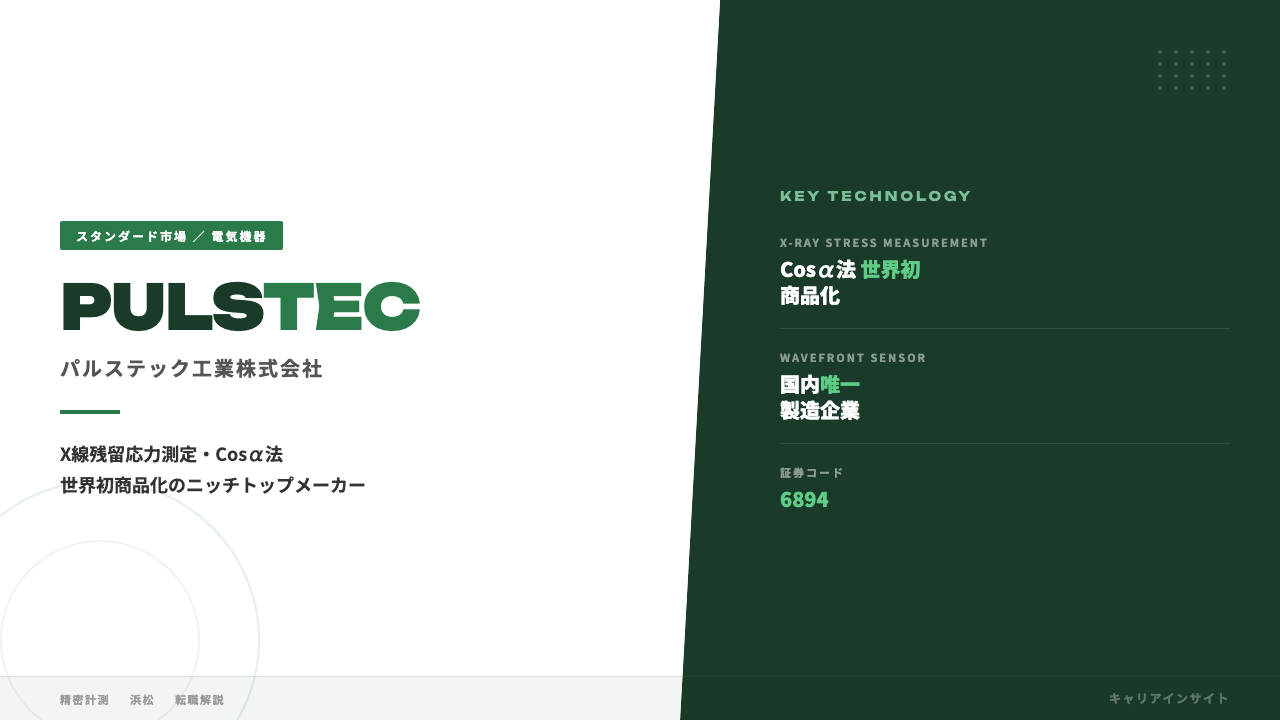 パルステック工業ってどんな会社?事業内容・強み・年収・転職難易度を徹底解説