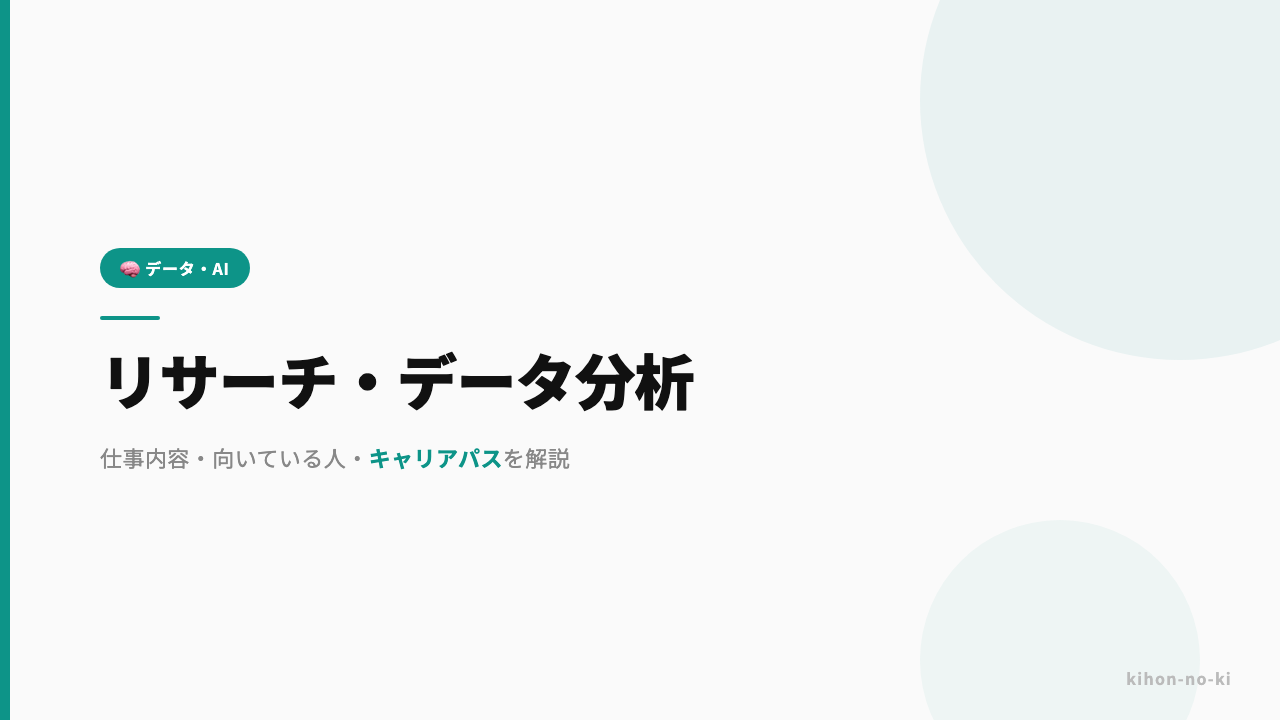 リサーチ・データ分析ってどんな仕事?仕事内容・向いている人・キャリアパスを解説