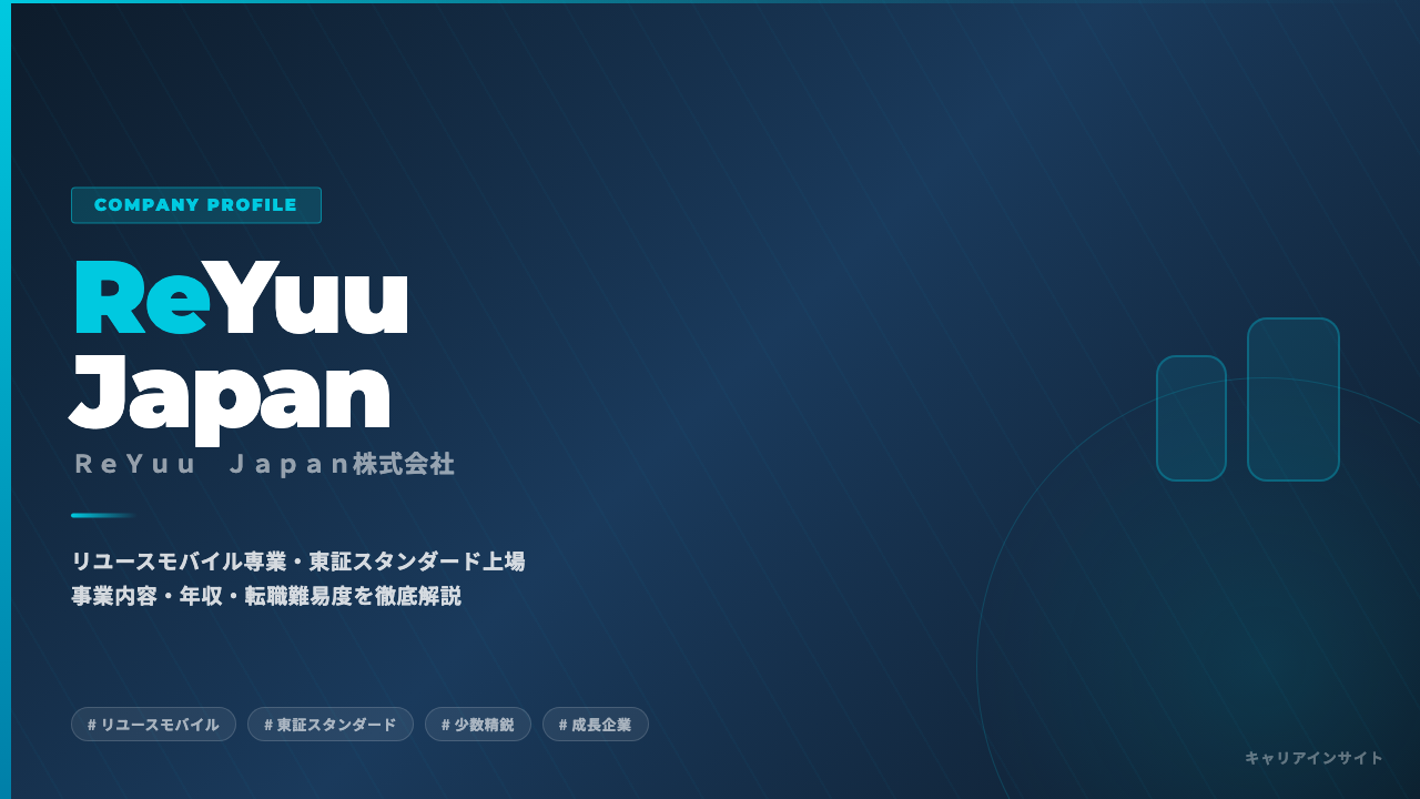 ReYuu Japanってどんな会社?事業内容・強み・年収・転職難易度を徹底解説