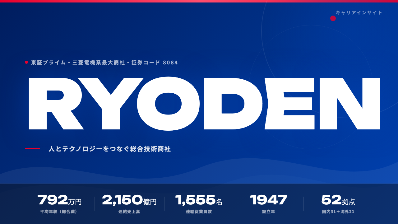 RYODENってどんな会社？事業内容・強み・年収・就職・転職難易度を徹底解説