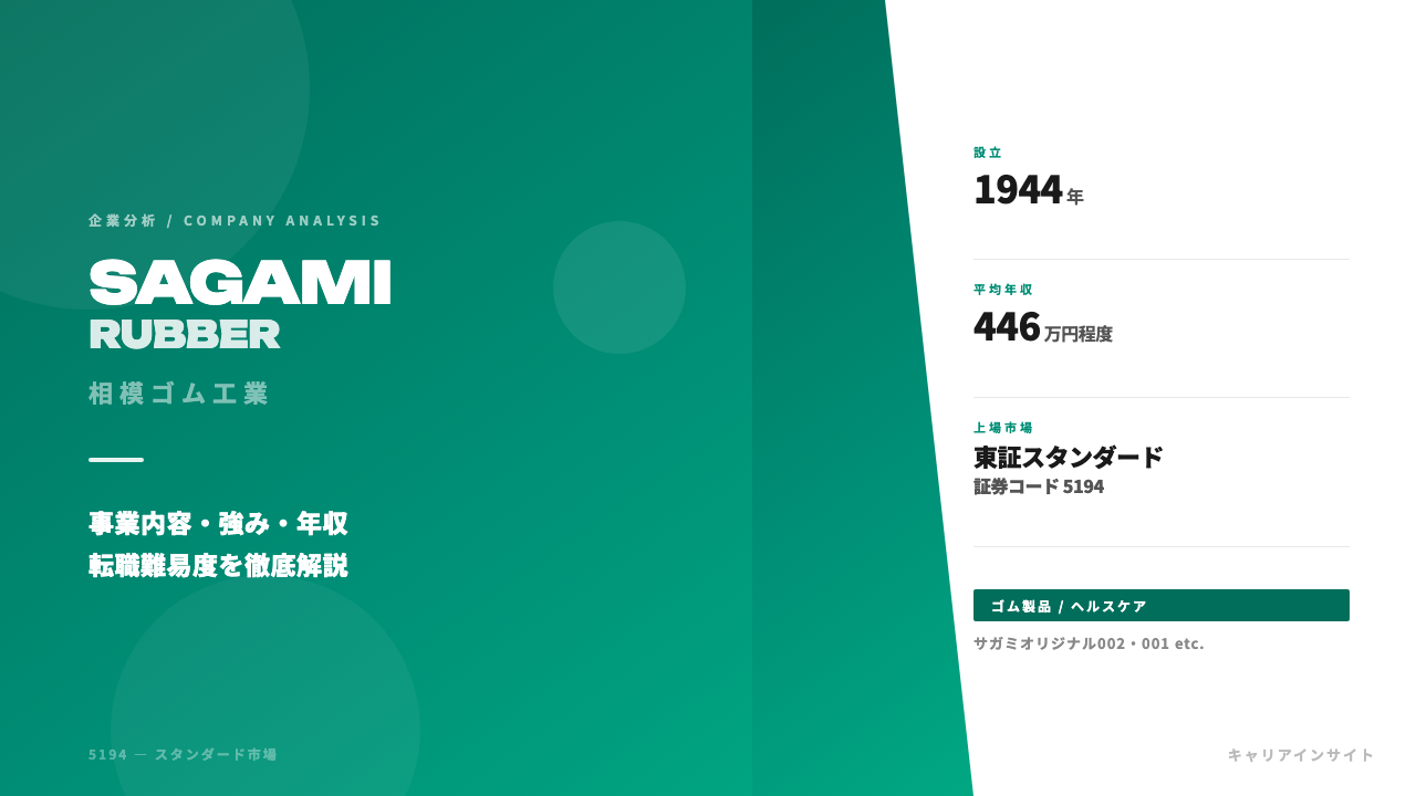 相模ゴム工業ってどんな会社?事業内容・強み・年収・転職難易度を徹底解説