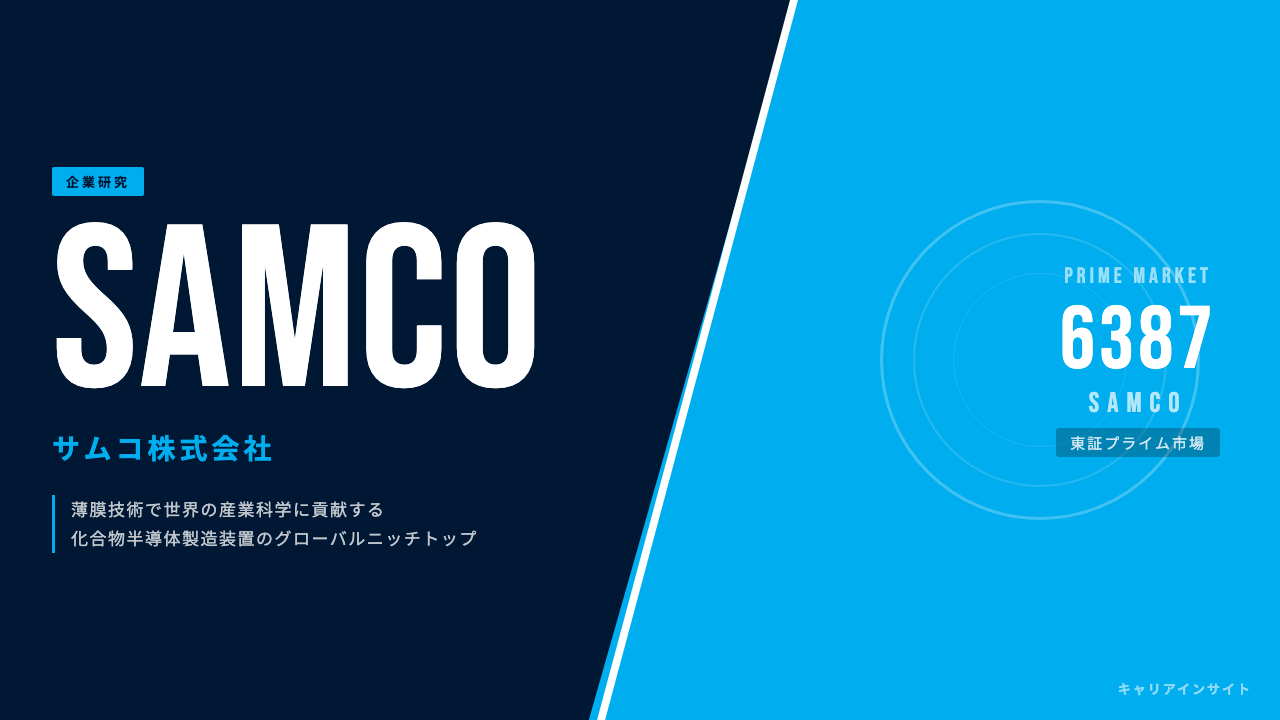 サムコ株式会社ってどんな会社？事業内容・強み・年収・就職・転職難易度を徹底解説