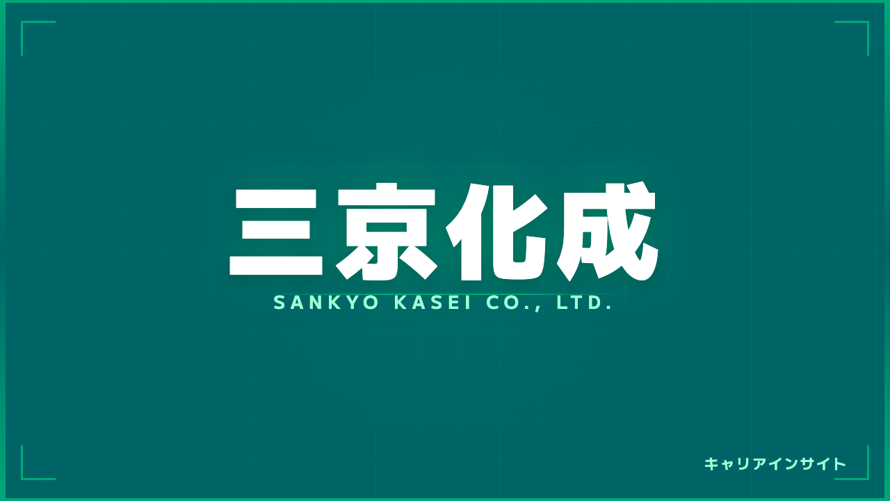 三京化成ってどんな会社?事業内容・強み・年収・転職難易度を徹底解説