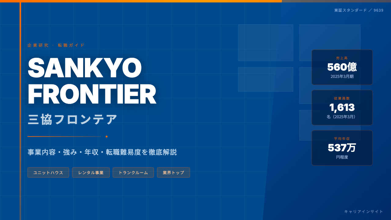 三協フロンテア株式会社ってどんな会社?事業内容・強み・年収・転職難易度を徹底解説