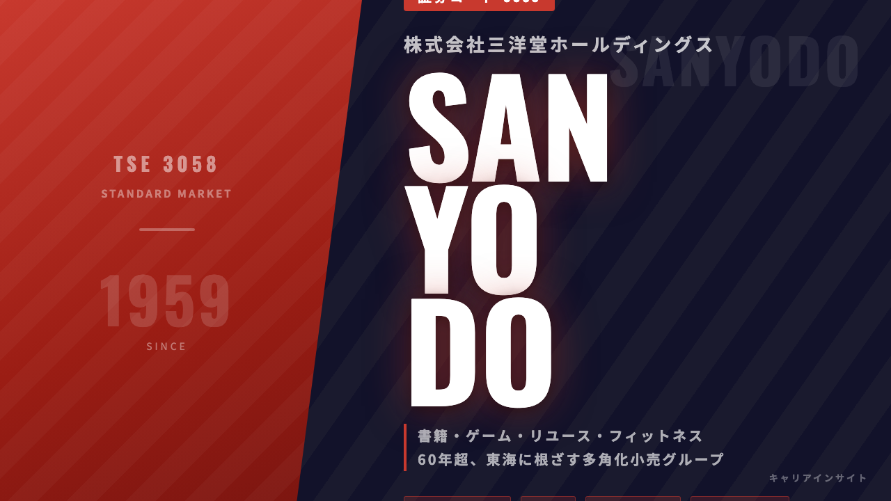 三洋堂ホールディングスってどんな会社?事業内容・強み・年収・転職難易度を徹底解説