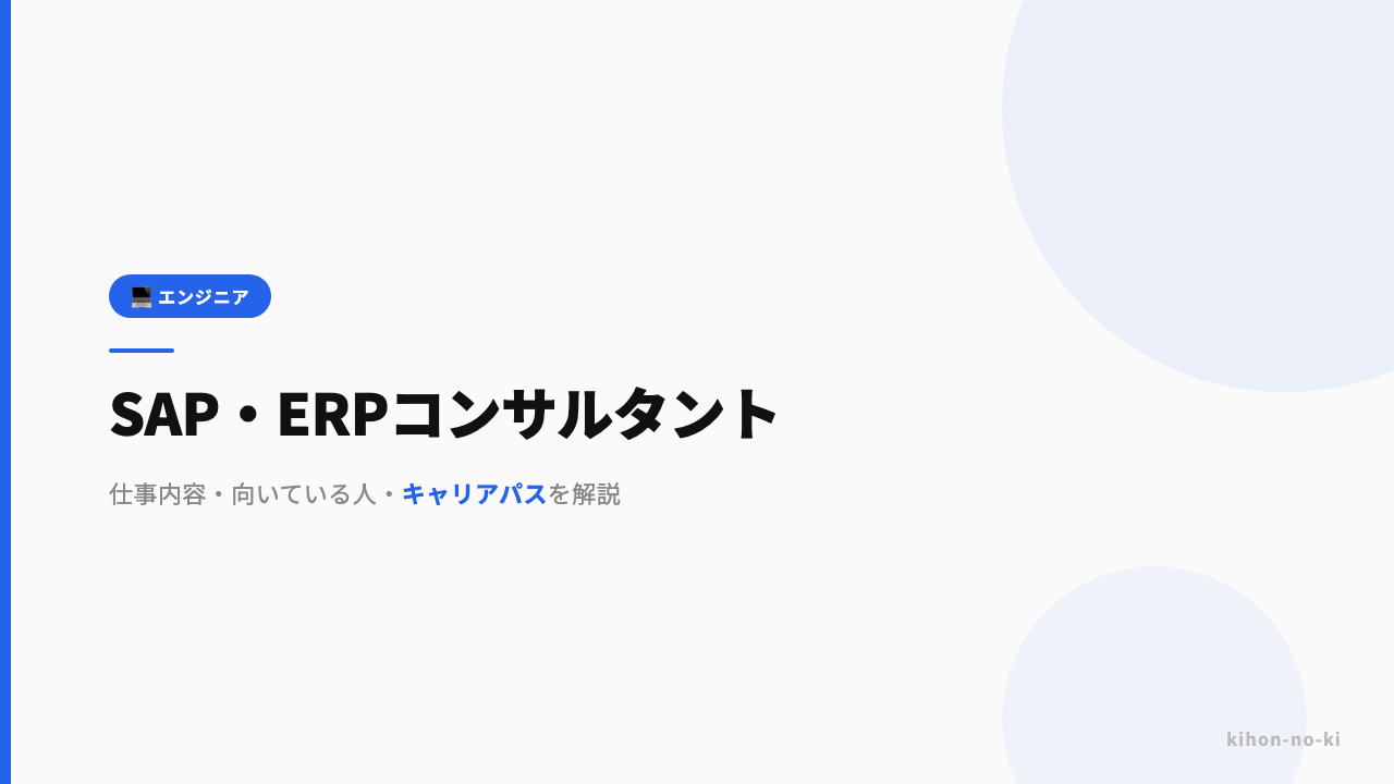 SAP・ERPコンサルタントってどんな仕事?仕事内容・向いている人・キャリアパスを解説