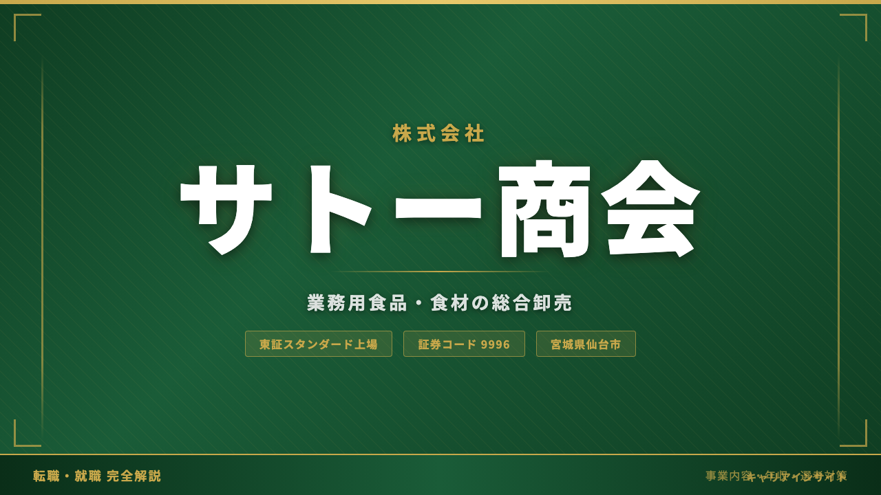 株式会社サトー商会ってどんな会社?事業内容・強み・年収・就職・転職難易度を徹底解説