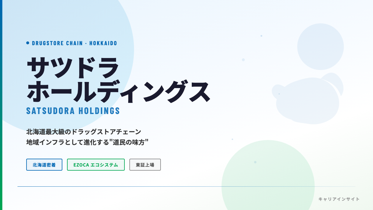 サツドラホールディングスってどんな会社？事業内容・強み・年収・就職・転職難易度を徹底解説