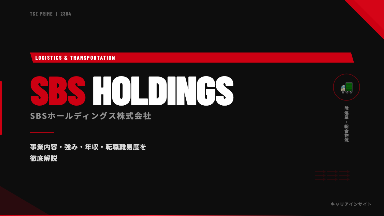 SBSホールディングスってどんな会社？事業内容・強み・年収・就職・転職難易度を徹底解説