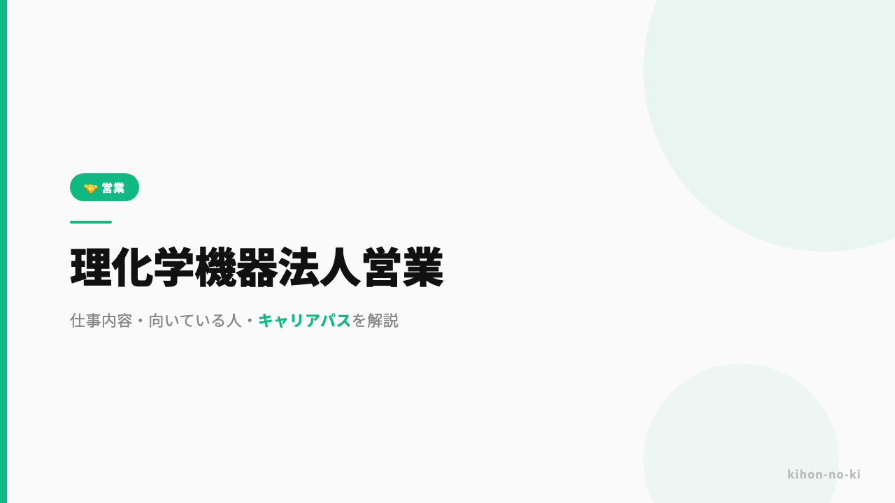 理化学機器法人営業ってどんな仕事?仕事内容・向いている人・キャリアパスを解説