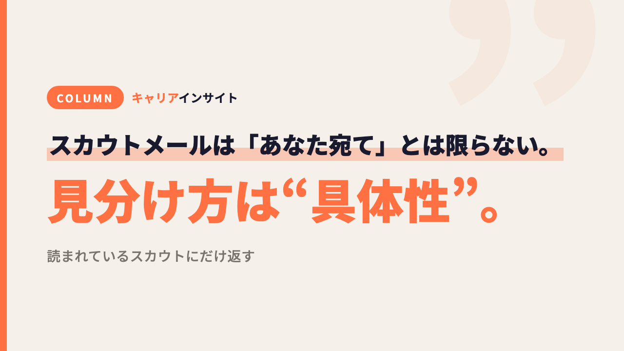 スカウトメールは「あなた宛て」とは限らない。見分け方は“具体性”にある。