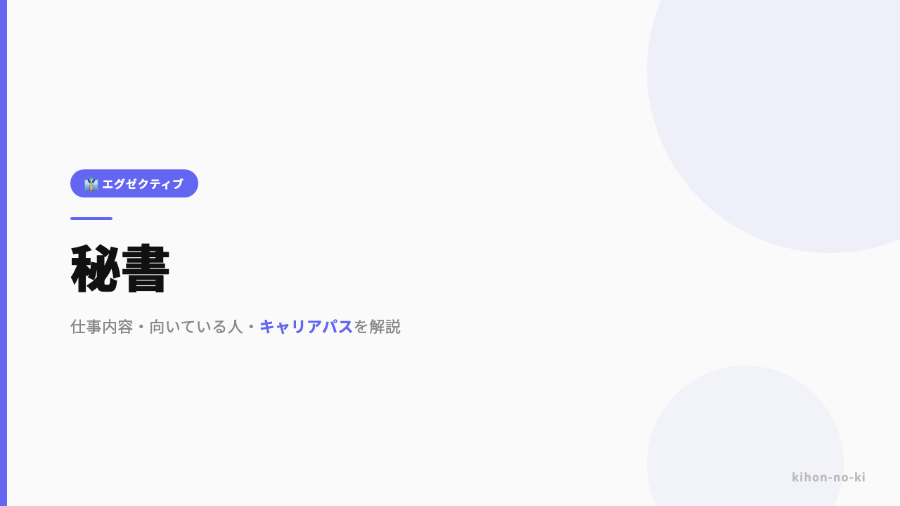 秘書ってどんな仕事?仕事内容・向いている人・キャリアパスを解説