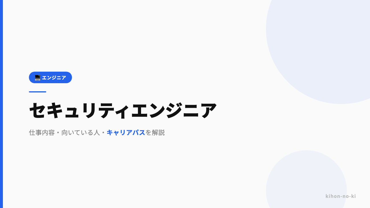 セキュリティエンジニアってどんな仕事?仕事内容・向いている人・キャリアパスを解説