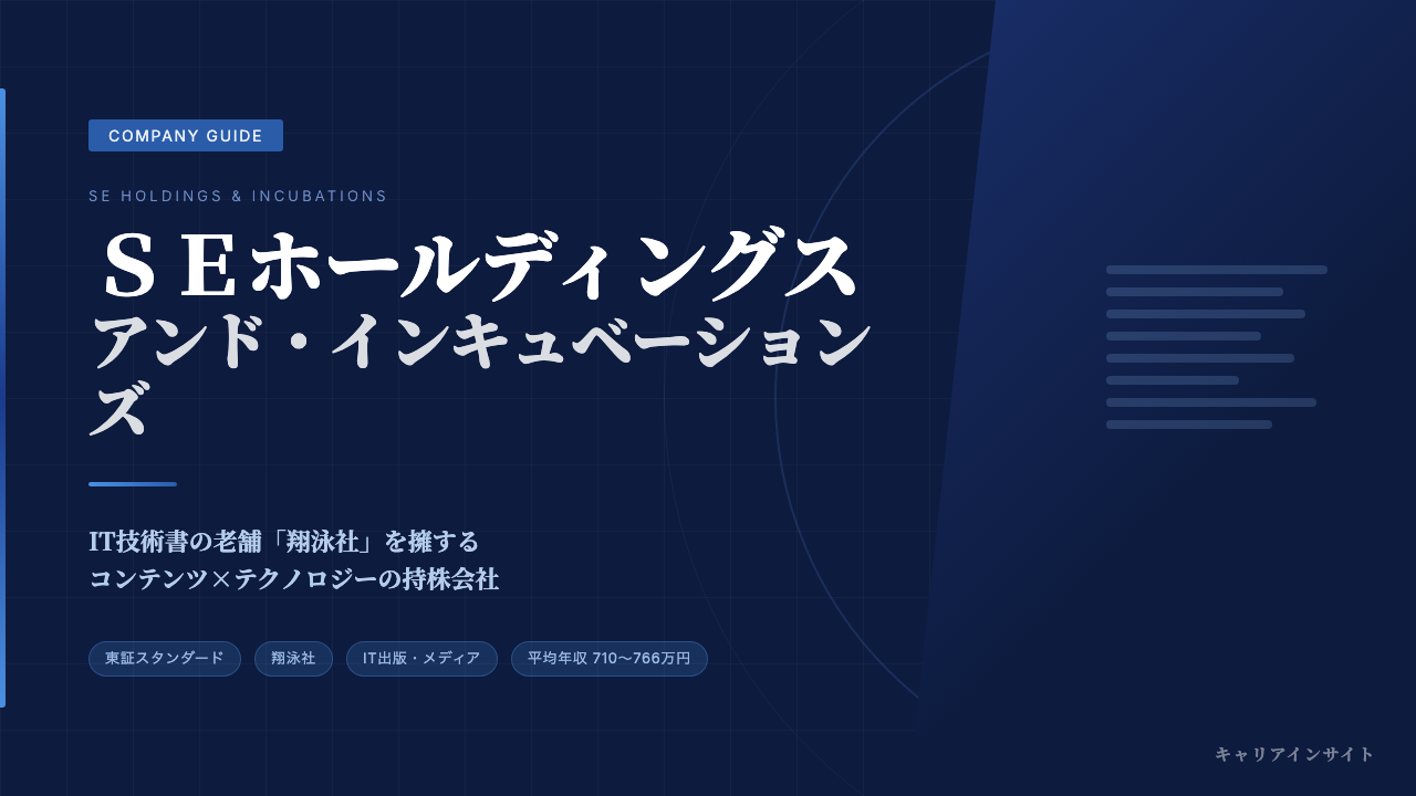 SEホールディングス・アンド・インキュベーションズってどんな会社?事業内容・強み・年収・転職難易度を徹底解説