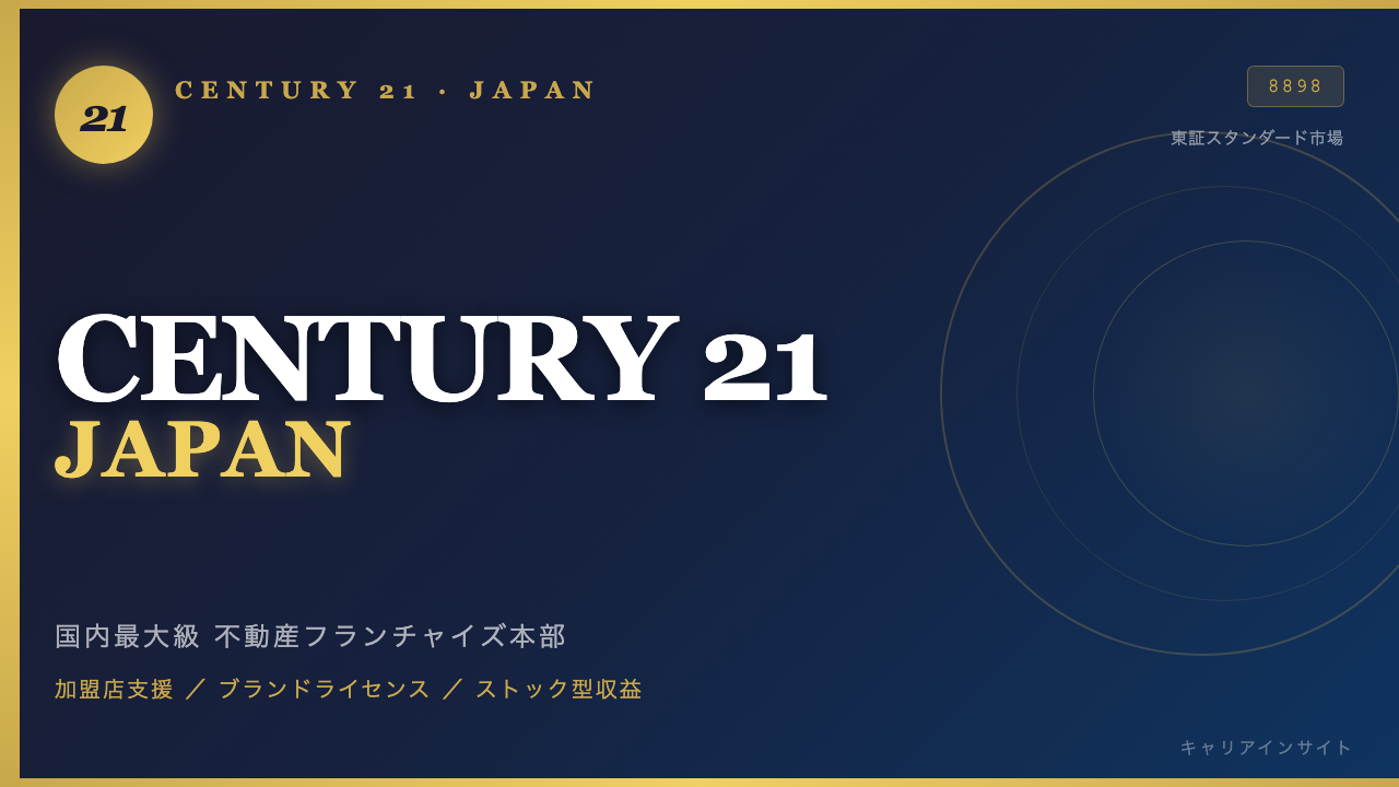 センチュリー21・ジャパンってどんな会社?事業内容・強み・年収・転職難易度を徹底解説