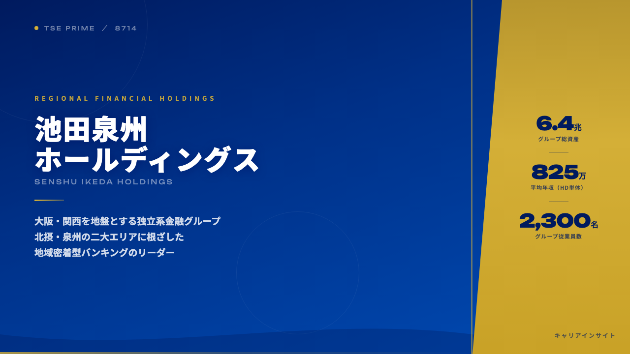 池田泉州ホールディングスってどんな会社？事業内容・強み・年収・就職・転職難易度を徹底解説