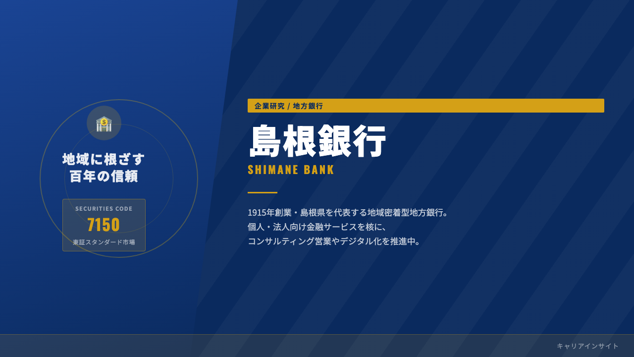 島根銀行ってどんな会社?事業内容・強み・年収・転職難易度を徹底解説