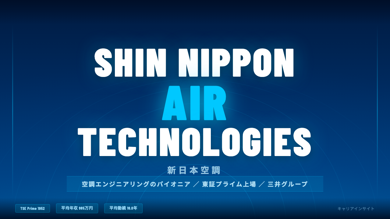 新日本空調ってどんな会社？事業内容・強み・年収・就職・転職難易度を徹底解説